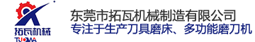 東莞市拓瓦（wǎ）機械製造有限公司