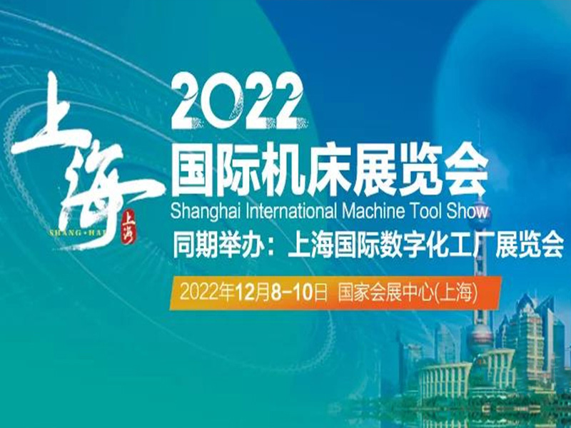 2022上海機床展暨數字化工廠（chǎng）展|為實現城市數字化（huà）轉型全麵賦能