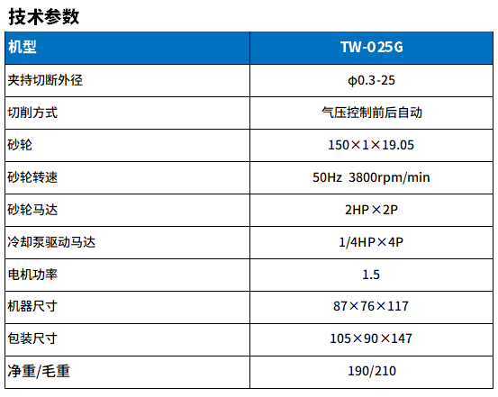 TW-025G鎢鋼切斷機參數.png