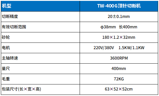 TW-400G頂（dǐng）針切斷（duàn）機參數.png